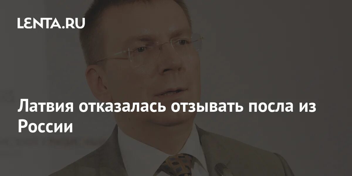 Эдгарс Ринкевичс. Эстония отозвала своего посла из ГДР.