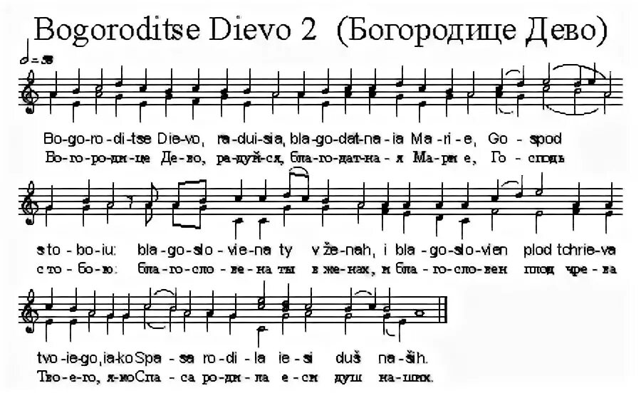 Распев богородице дево. Богородице Дево Воскресенского монастыря Ноты. Богородице Дево радуйся Ноты 4 глас обиход. Богородице Дево радуйся Ноты для хора. Богородица Дева радуйся Ноты.