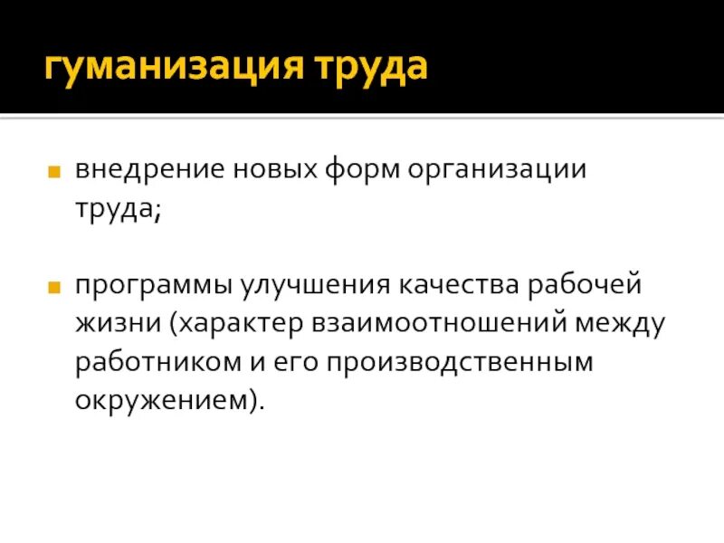 Гуманизация что это. Гуманизация условий труда. Гуманизация экономики. Примеры гуманизации труда. Принципы гуманизации труда.