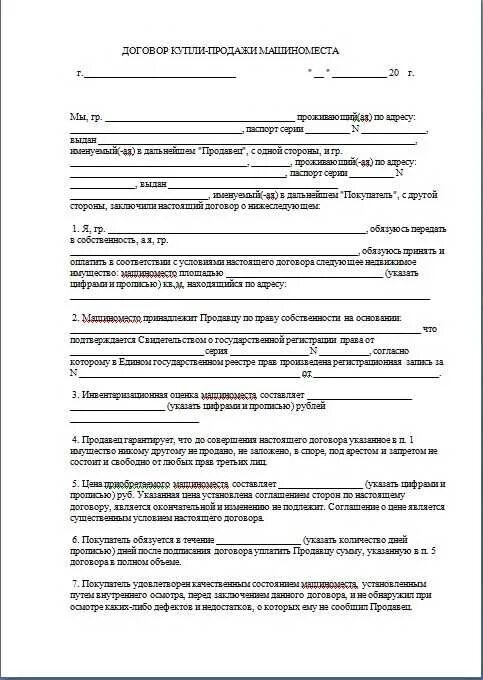 Образец купли продажи машиноместа. Шаблон договора купли продажи парковочного места. Договор купли-продажи 2020 гаража в гаражном кооперативе. Договор купли продажи машиноместа образец. Договор купли-продажи машиноместа между физическими лицами 2021 году.