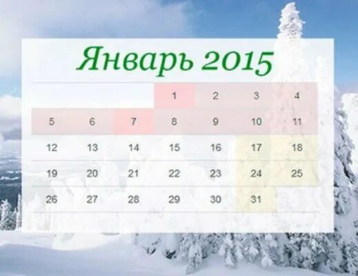 Январь 2015 года. Февраль 2015 года. 1 Января 2015. Каникулы в январе 2015.