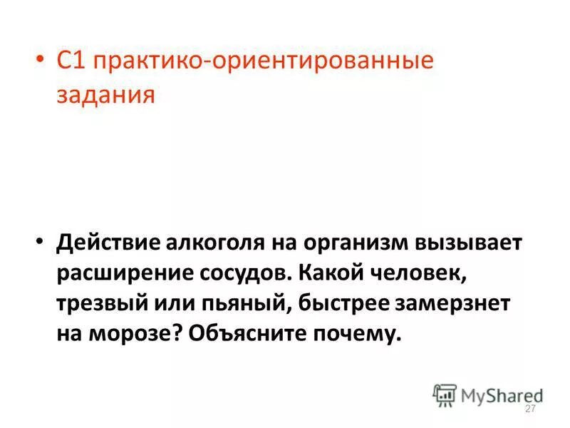 Почему пьяные быстрее замерзают. Практико ориентированные задачи.