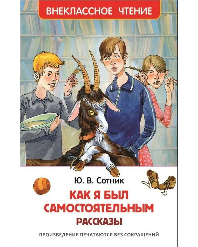 Сотник ю.в. "как я был самостоятельным". Внеклассное чтение. Рассказы. Книга Внеклассное чтение.