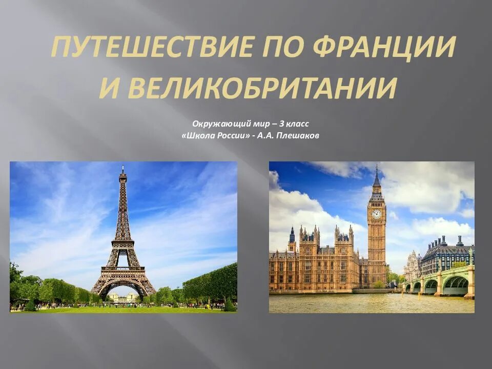 Путешествий по миру 3 класс презентация. Достопримечательности Франции и Великобритании. Презентация по окружающему миру. Проект по Франции и Великобритании. Презентация по Великобритании.