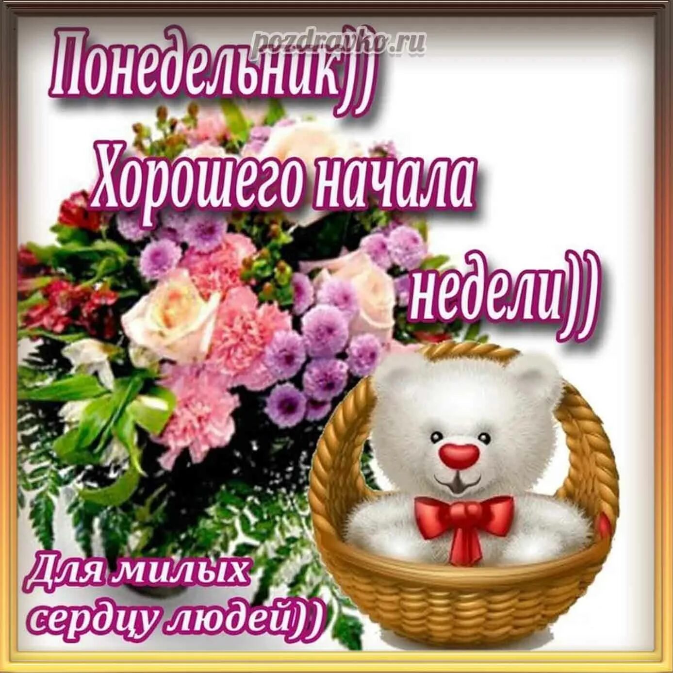 Картинки отличной недели и хорошего. Открытки с понедельником. пожелания на понедельник. открытки с добрым понедельником. открытка хорошего понедельника.