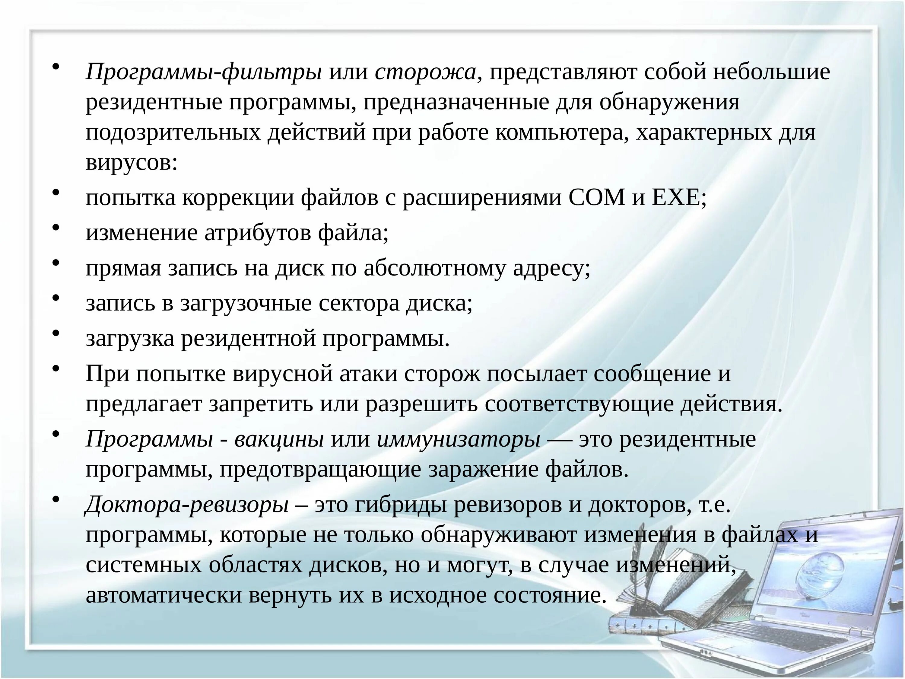 Приложение сторож. Безопасность гигиена эргономика ресурсосбережение. безопасность гигиена эргономика ресурсосбережение информатика. программы-фильтры (сторожа). безопасность гигиена эргономика ресурсосбережение презентация.