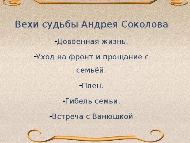 Что помогло андрею соколову остаться человеком. Вехи судьбы Андрея Соколова. Этапы жизни Андрея Соколова судьба человека. План жизни Андрея Соколова судьба человека. Основные этапы судьбы Андрея Соколова.