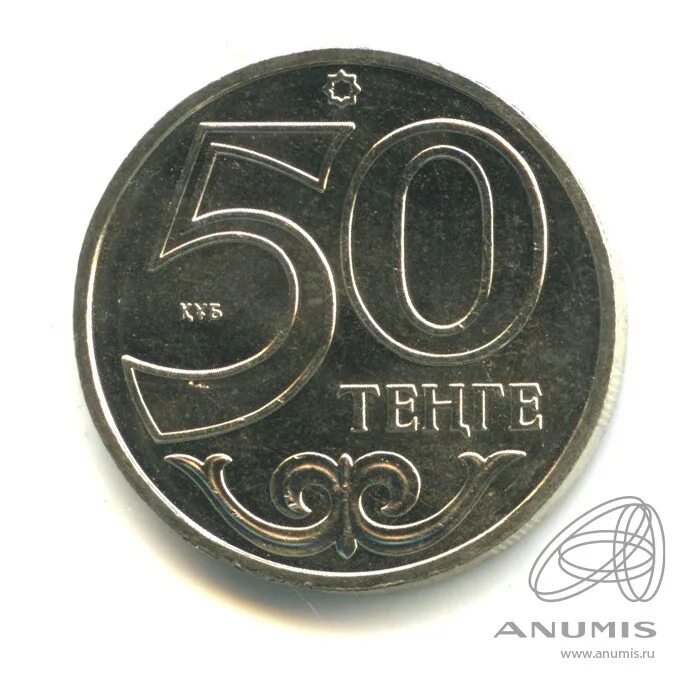 50 тенге это сколько. 50 Тенге монета 2002. 50 Тенге монета. Монеты Казахстана 50 тенге. Монета , Республикасы 2002 год тенге 50.