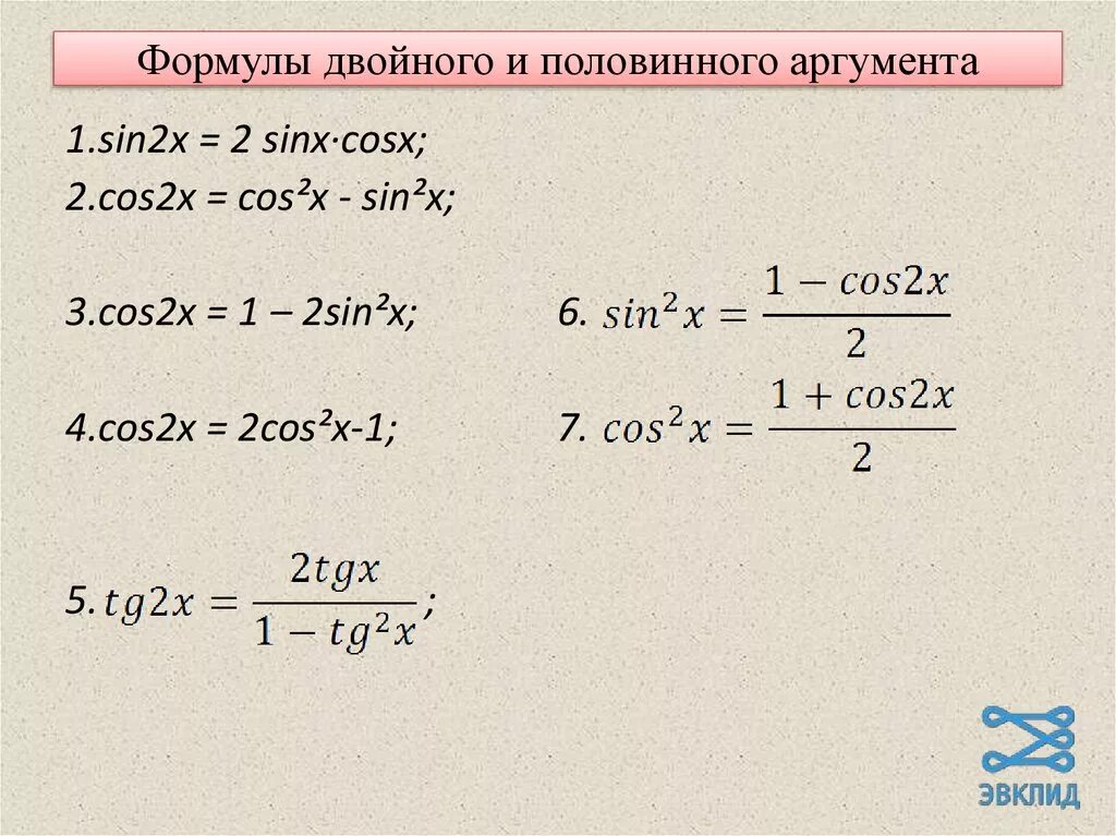 Тригонометрические функции двойного. Cos2x формула двойного аргумента. 2 Cosx sinx формула. Формулы сложения двойного и половинного аргумента. Формулы двойного аргумента формулы половинного аргумента.