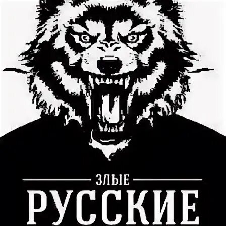 Злой русский