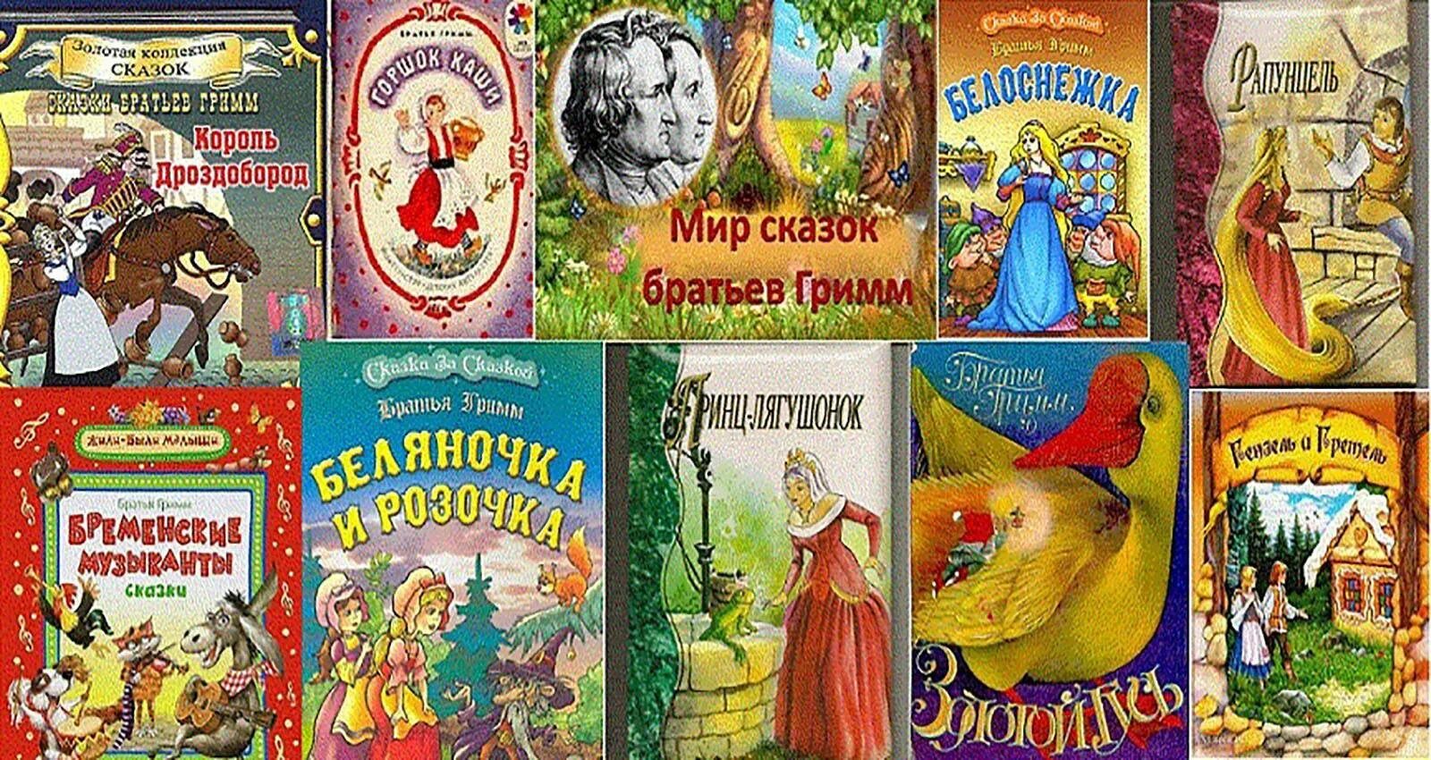 Кондакова. Вильгельм гримм сказки. Название сказок братьев гримм. Сказки братьев гримм список 4 класс. Книжка со сказками братьев гримм.