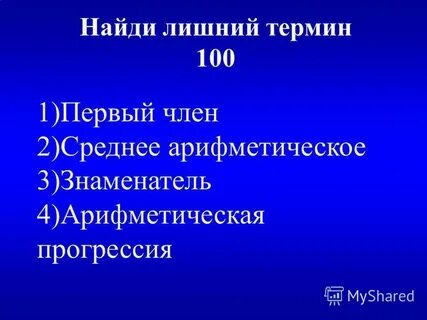 Лишний термин