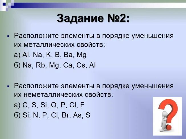 Расположи значения в порядке уменьшения. Порядок уменьшения металлических свойств. Убывание металлических свойств. Расположите элементы в порядке уменьшения металлических свойств. Расположите химические элементы в порядке уменьшения.