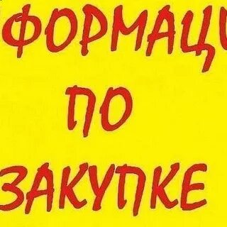 Закупки 33