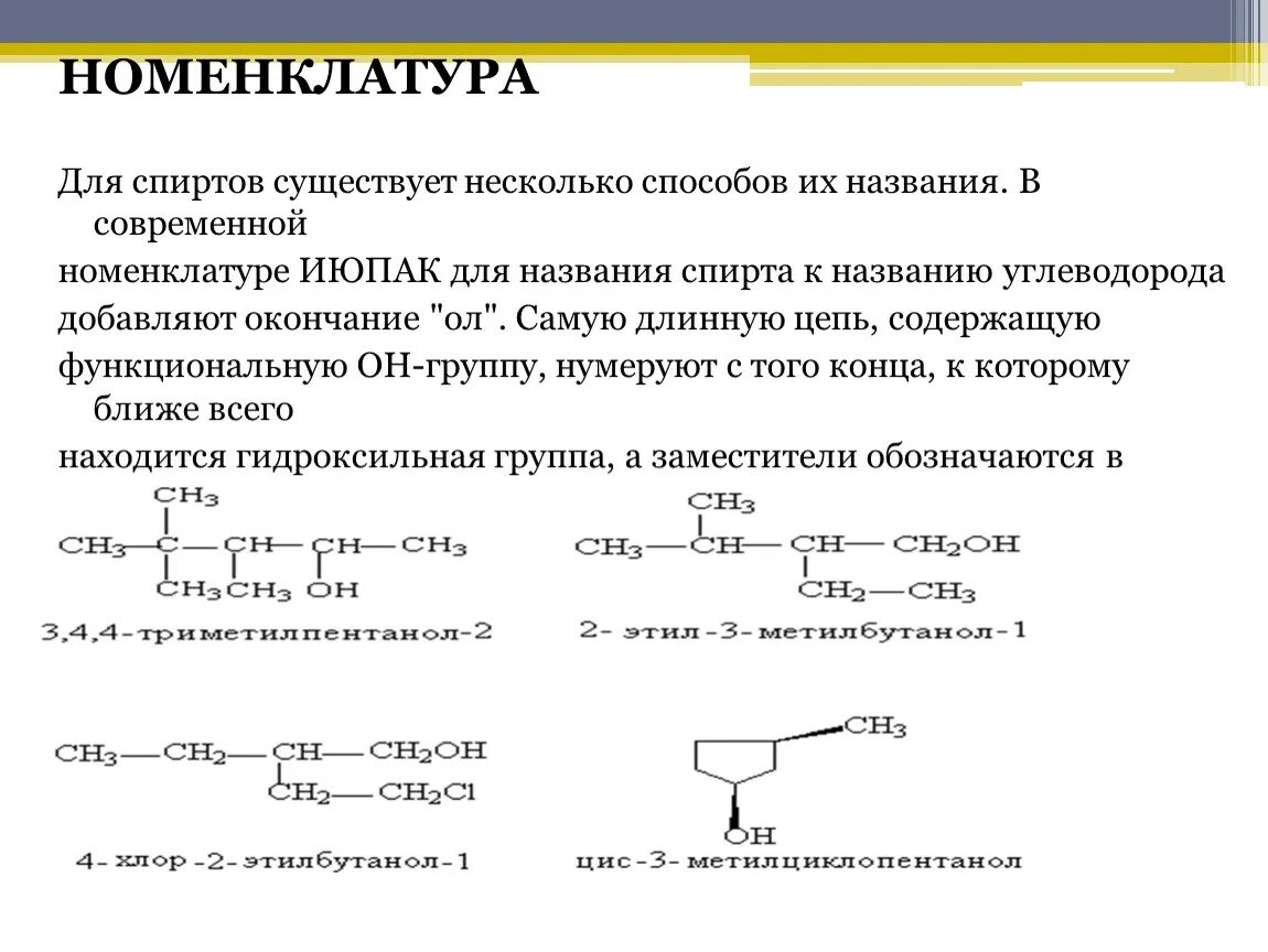 Определите группы спиртов. Номенклатура предельных одноатомных спиртов. Номенклатура одноатомных спиртов.