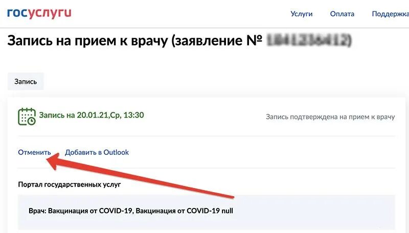 Как отменить запись к врачу через госуслуги. Запись на прием. Записаться на прием к врачу через портал госуслуги. Отмена записи на прием. Отменить запись к врачу через госуслуги.