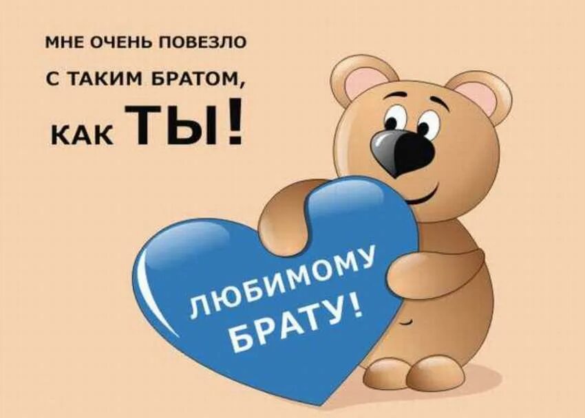 Видео поздравить брата с днем. С днём рождения брату от сестры. любимого брата с днем рождения. поздравление для любимого брата. с днем рождения любимый братишка.