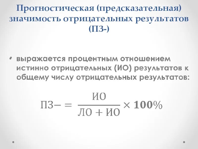 Прогностическая значимость отрицательного результата. Прогностическая значимость это. Прогностическая ценность отрицательного результата теста это. Что такое предсказательная ценность отрицательного результата теста. Количество отрицательных результатов