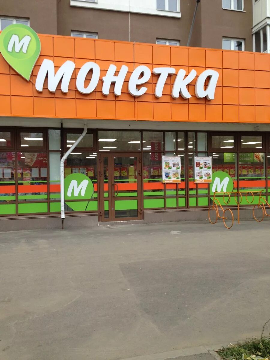 монетка монетка. монетка магазин. монетка гипермаркет. акция в магазине. магазин монетка фасады здания екатеринбург.