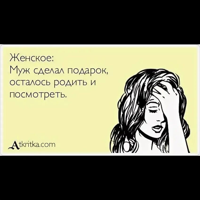 Что делал муж пока. Женщина без мужа. Остался без подарка. Муж сделал мне сюрприз осталось только родить. Все родят а я останусь.