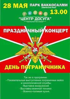 Мероприятия ко дню пограничника