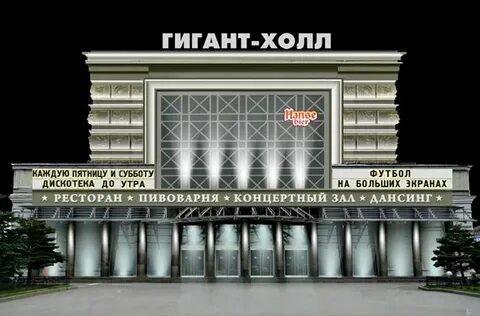 Гигант холл