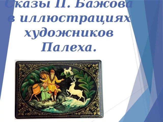 Проект "сказы Бажова в иллюстрациях художников Палеха". Сказы Бажова Палеха проект. Сказы Бажова в иллюстрациях художников Палеха. Сказы Бажова иллюстрации художников. Сказы бажова проект