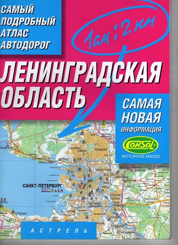 Купить автомобильные карты. Атлас. Ленинградская область. Атлас автодорог Ленинградской области. Атлас автомобильных дорог Санкт Петербург и ЛЕНОБЛАСТЬ. Атлас Ленинградской области 2021.