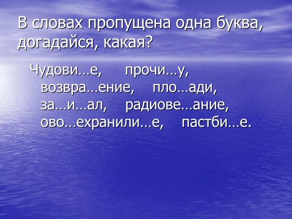 Сочетание слова море. Море слов. Морские слова. Слова в игре море слов. Море Лове.