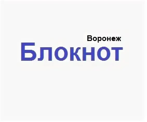 Блокнот Воронеж. СМИ блокнот Воронеж. Блокнот Воронеж логотип. Bloknot voronezh