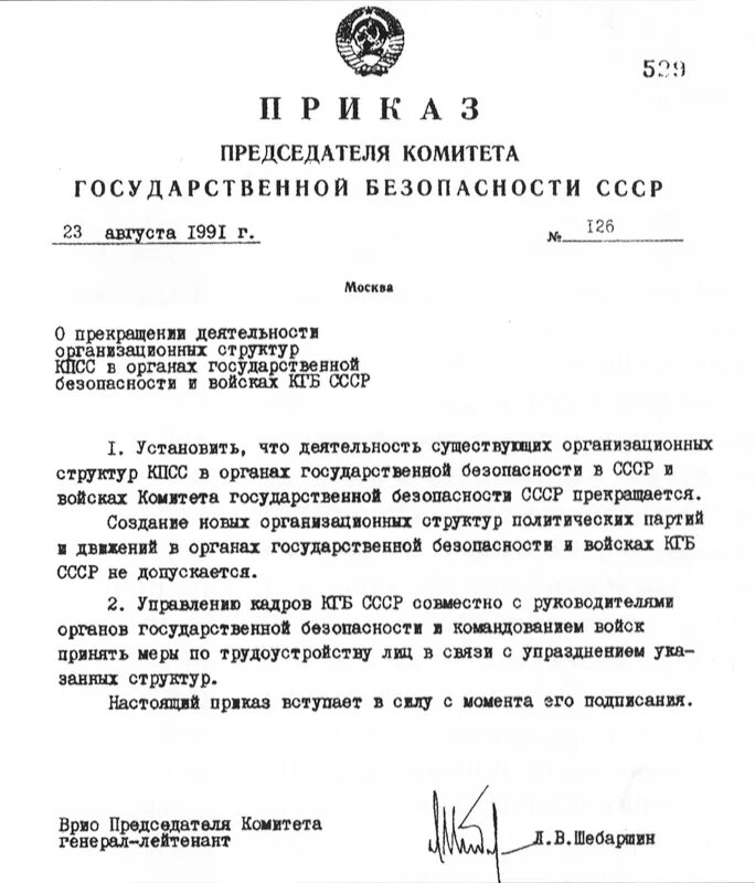 Указ 63 от 23 января 2024. Указ о создании КГБ СССР. Комитет государственной безопасности СССР сотрудники. Указ о расформировании КГБ СССР. Приказ КГБ СССР 81/ДСП.