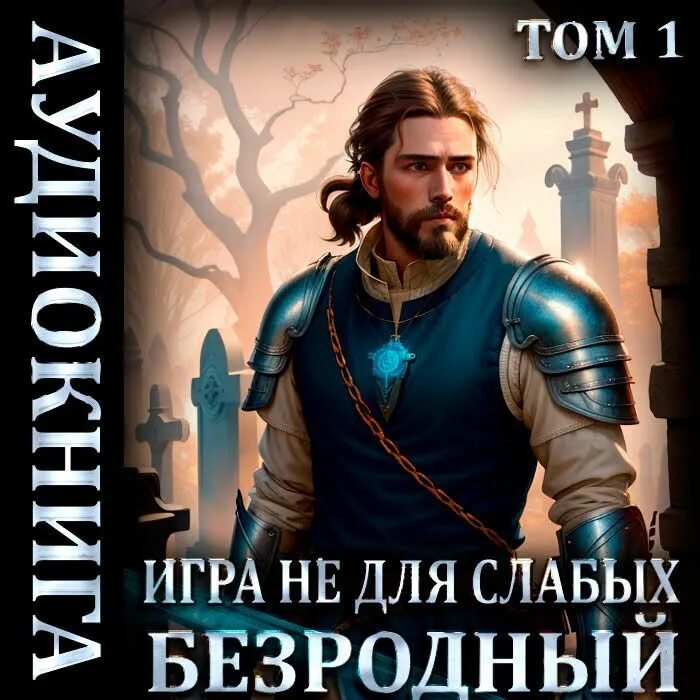 Игра не для слабых безродный аудиокнига слушать. Игра не для слабых безродный аудиокнига слушать