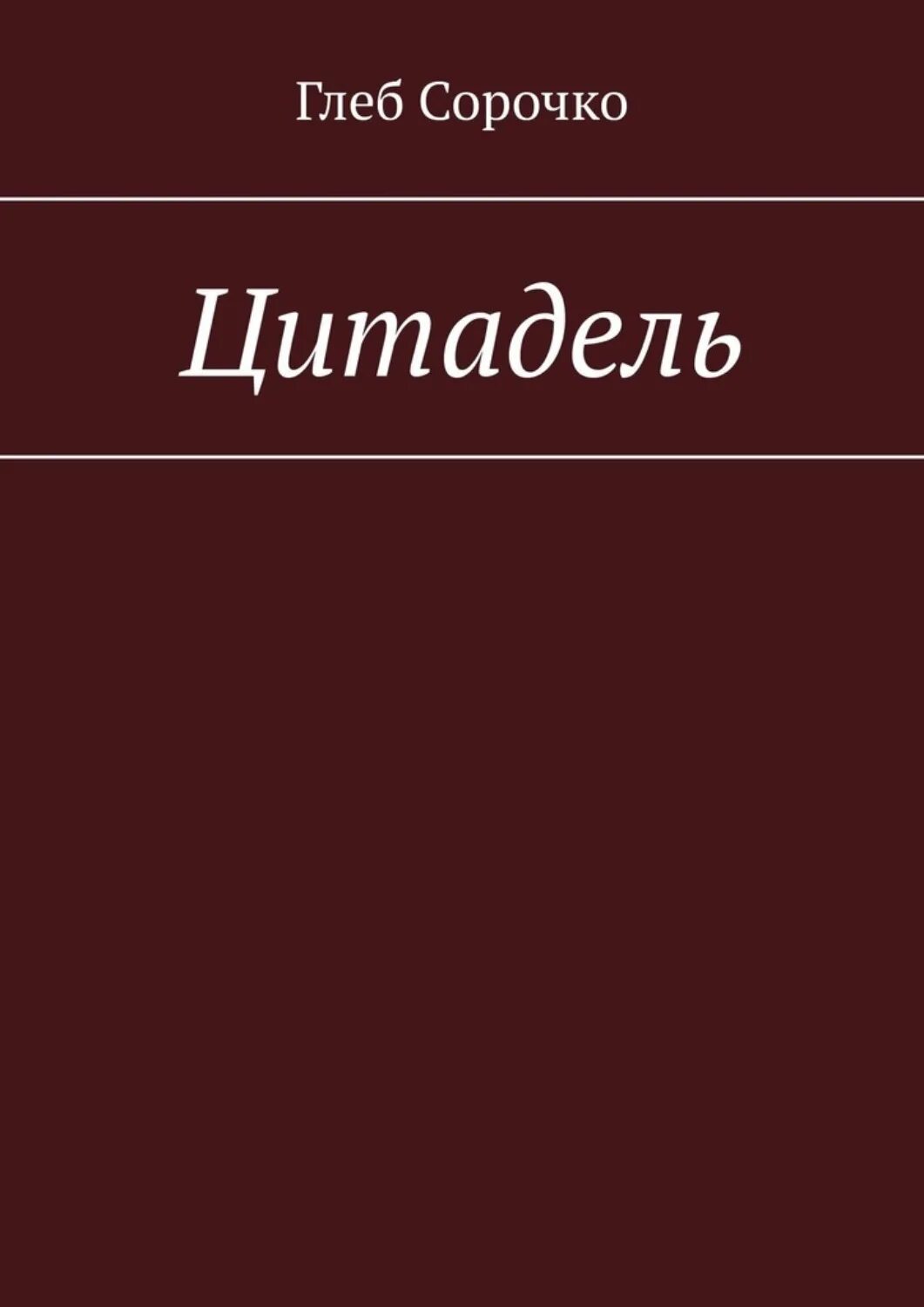 Цитадель книга экзюпери. Цитадель книга. цитадель. роман. кронин а. &quot;цитадель&quot;. книга цитадель (кронин а.).