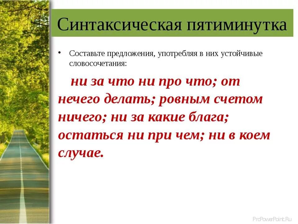 Ни за что ни про что значение. Синтаксическая пятиминутка 6 класс. Ни за что предложения. Ни за что ни про что предложение. Устойчивые словосочетания ни за что ни….