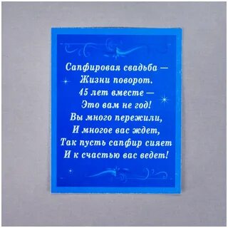 Стихи поздравления с 45 свадьбы