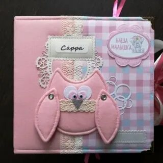 Альбом для малышки