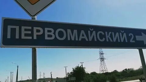 Поселок первомайский ростов на дону