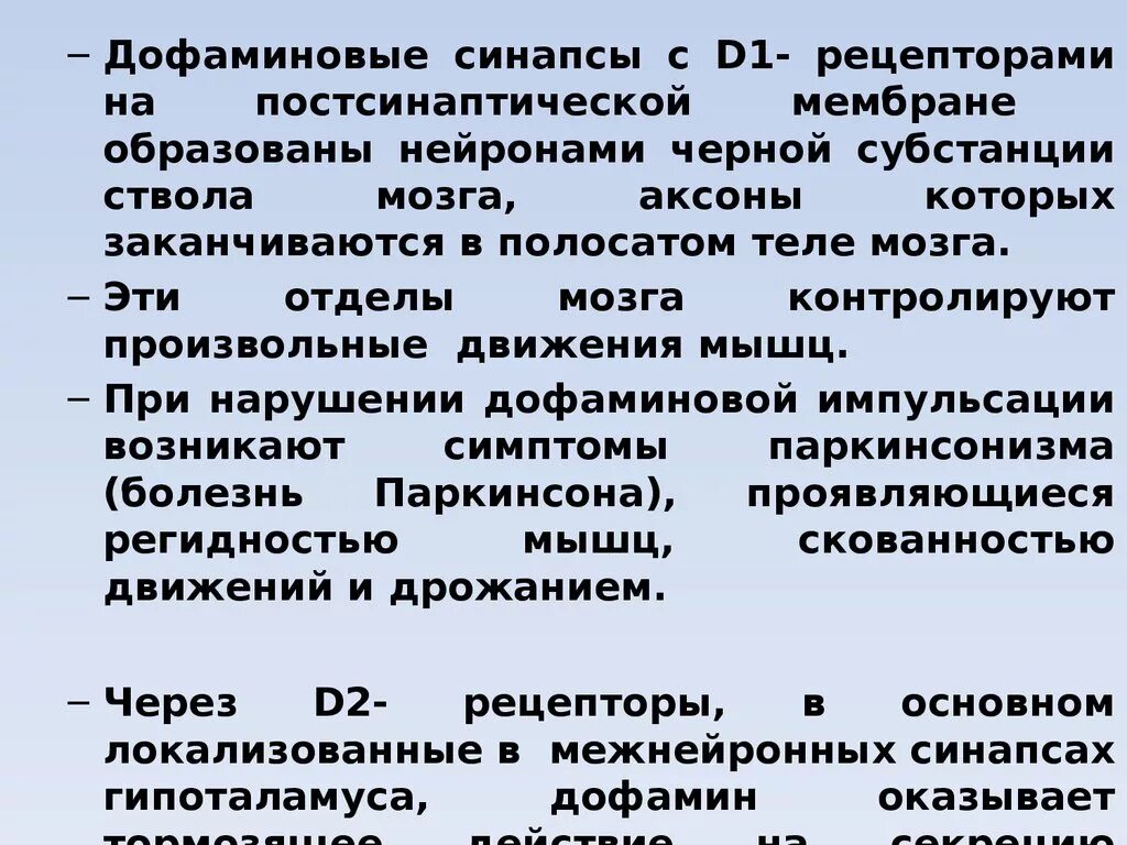 Стимуляторы дофаминовых рецепторов. Локализация дофаминовых рецепторов. Дофаминовые синапсы механизм. Действие дофаминовых рецепторов 1. Расположение дофаминовых рецепторов.