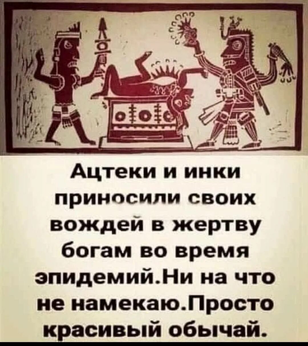 Ацтеки и инки приносили своих вождей в жертву. Ацтеки во время эпидемии приносили в жертву вождей.