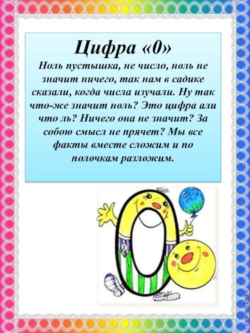 Применение числа 0. Ноль это число или цифра. Числа с нулями. Число нуль цифра ноль. Факты про цифру 0.