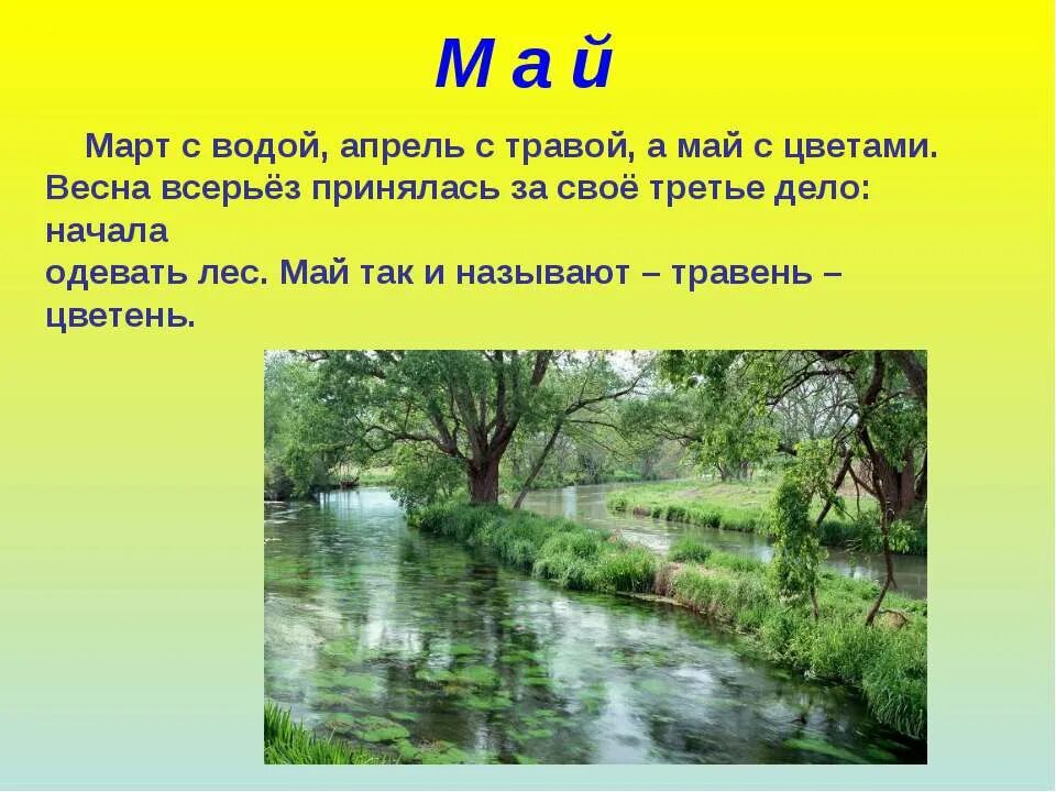 Почему именно апрель. Весенние месяцы для детей. Апрель описание месяца. Народные названия месяцев март апрель май. Стих о мае месяце короткие.