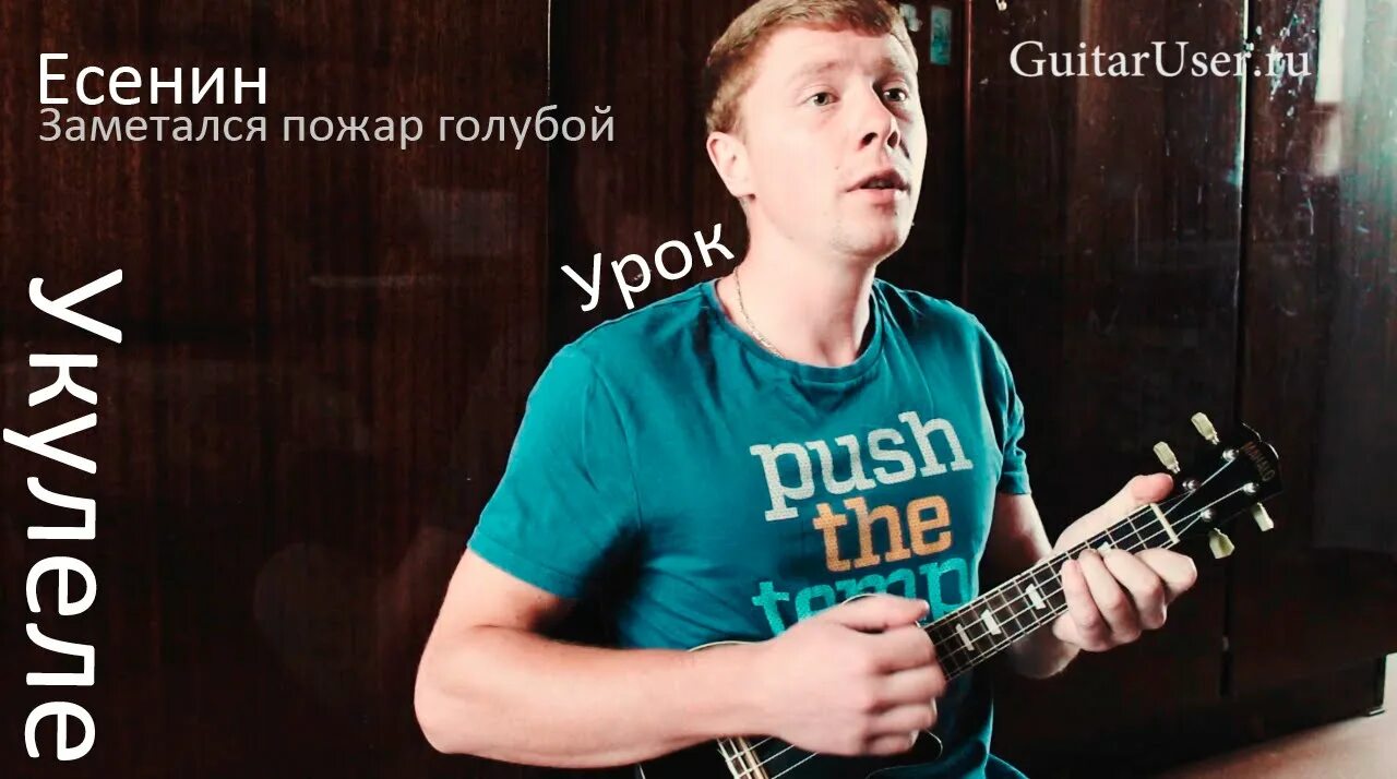 Пожар голубой аккорды на укулеле. Заметался пожар укулеле. Заметался пожар укулеле. Заметался пожар укулеле. Заметался пожар укулеле.