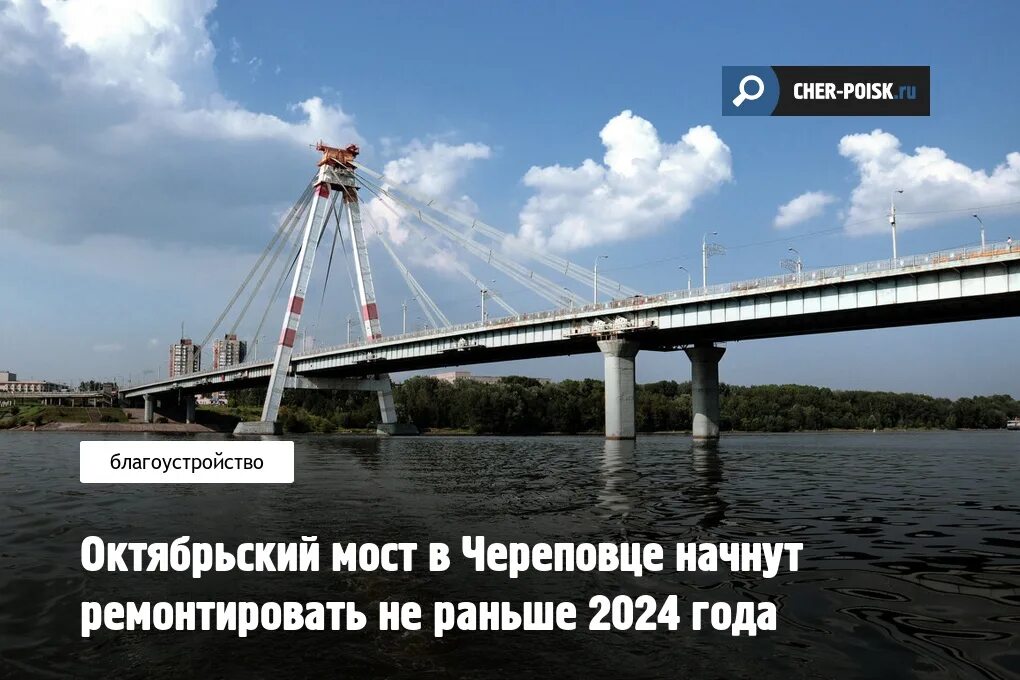 Новая мост Октябрьский Новосибирск 2024. Октябрьский мост в Новосибирске полностью восстановят к 2024 году. Шер 2024. Что будет в Череповце в 2024 году. Голоса победы череповец 2024