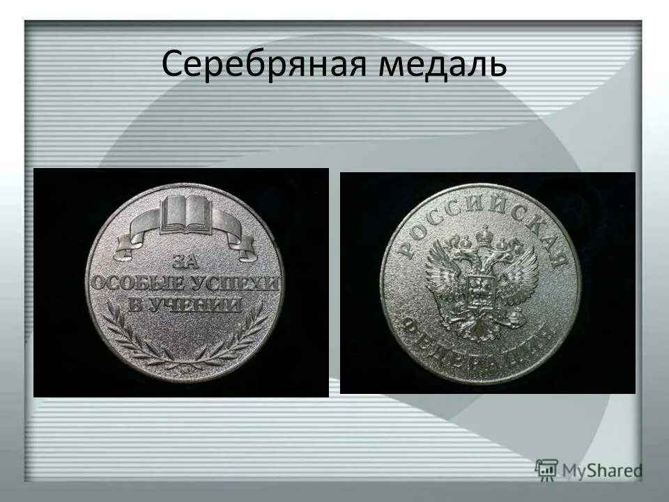 Серебро медаль школа. Серебряная медаль после школы. Серебряннаямедаль в школе. Золотая и серебряная медаль в школе. , серебряная медаль «за особые успехи в учении» 2003г.