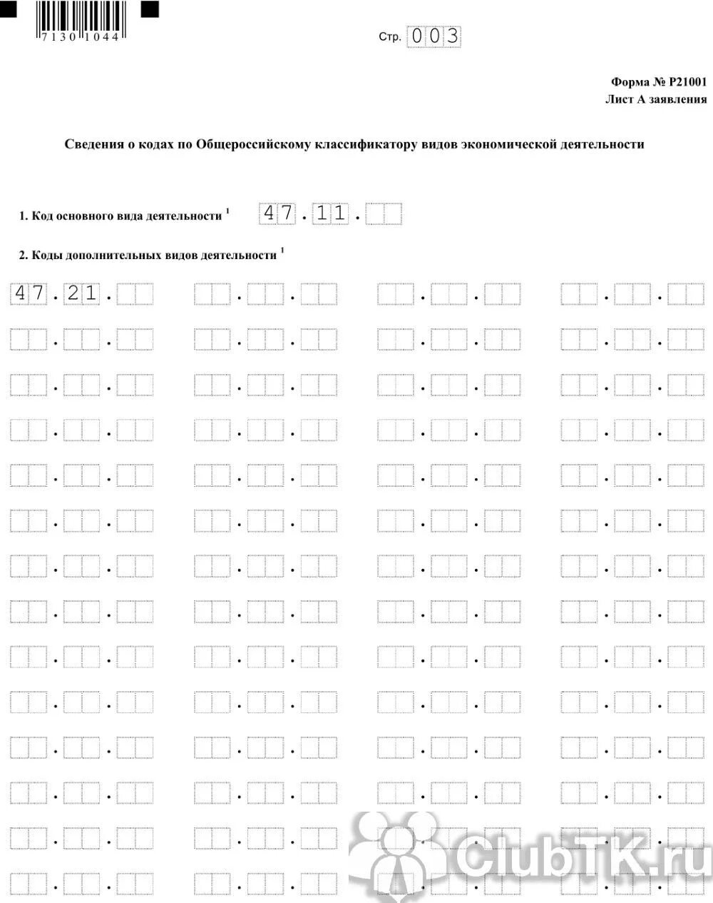 Форма 21001 образец заполнения. Форма 21001 образец. форма p21001 образец. образец заполнения формы p21001. лист а р21001.