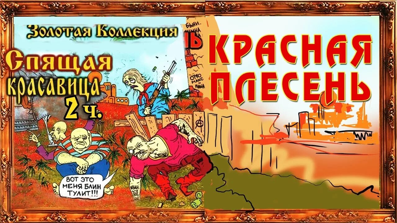 Красная плесень альбомы. Красная плесень комиксы. Сказка про красную плесень