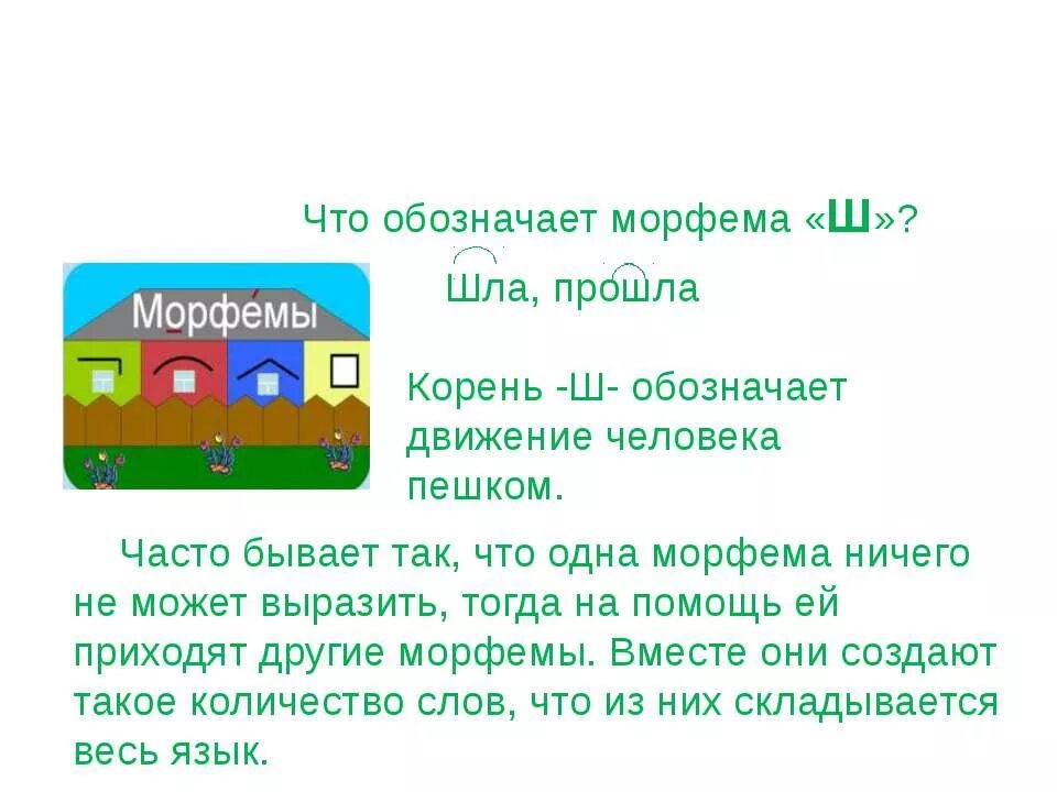 Прошло корень слова. Морфемы 5 класс. Обозначить морфемы. Сказка про морфемы. Корень морфема.