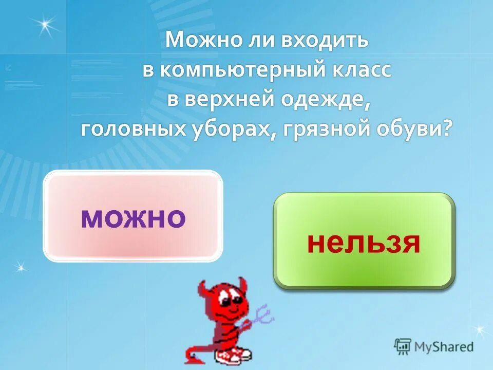 Что можно что нельзя цель. Игра можно нельзя. Можно нельзя презентация. Д/И можно нельзя цель. Вопросы можно нельзя.