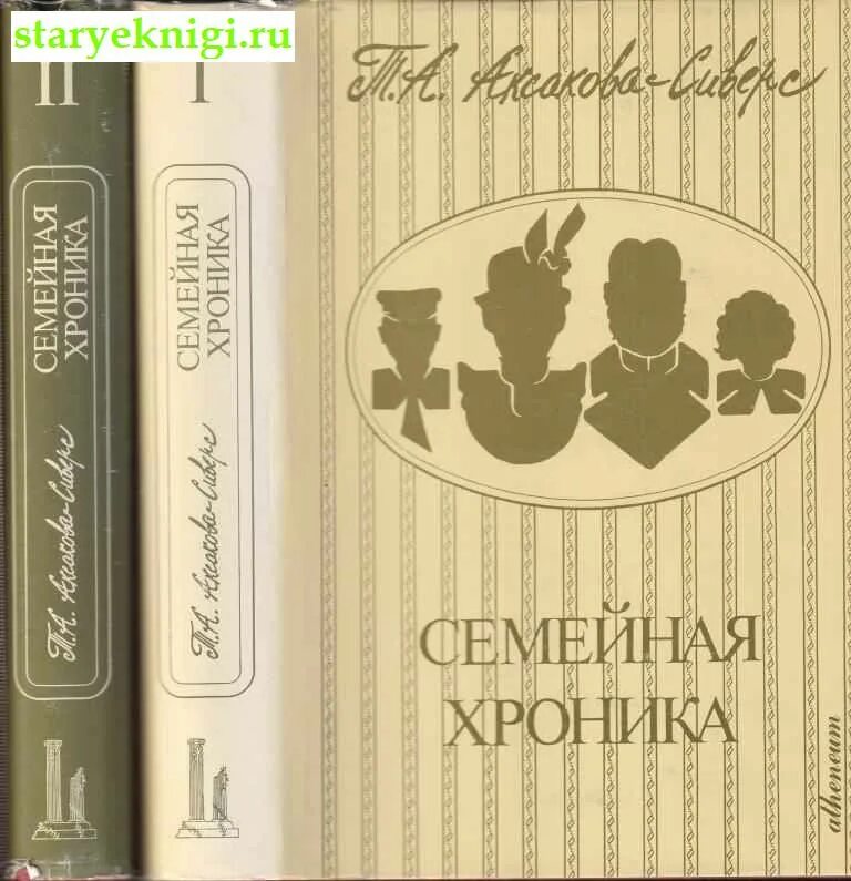 Аксакова-Сиверс семейная хроника. Аксаков с. "семейная хроника". Семейная хроника. Книга семейная хроника.