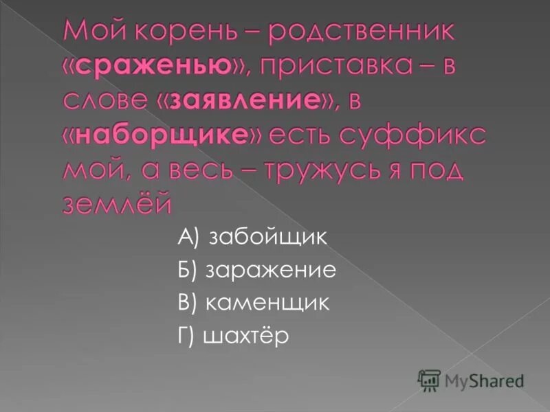 «собери слово». шарада мой корень родственник сраженью. шарада мой корень родственник сраженью. приставка в слове заявление. мой корень родственник сражению приставка в слове.